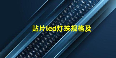 贴片led灯珠规格及参数 led灯珠规格及参数2835-15D